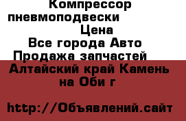 Компрессор пневмоподвески Bentley Continental GT › Цена ­ 20 000 - Все города Авто » Продажа запчастей   . Алтайский край,Камень-на-Оби г.